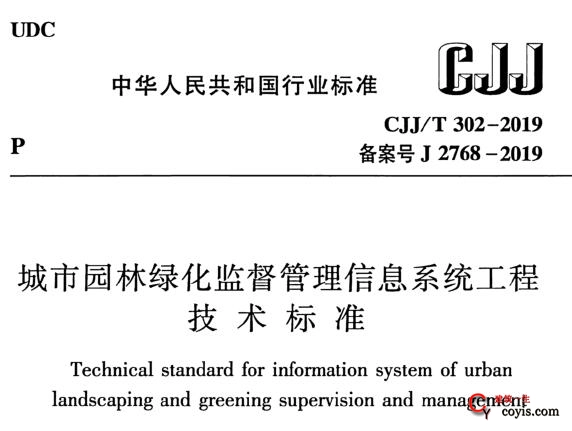 cjj/t302-2019 城市园林绿化监督管理信息系统工程技术标准丨附条文说明丨免费pdf下载