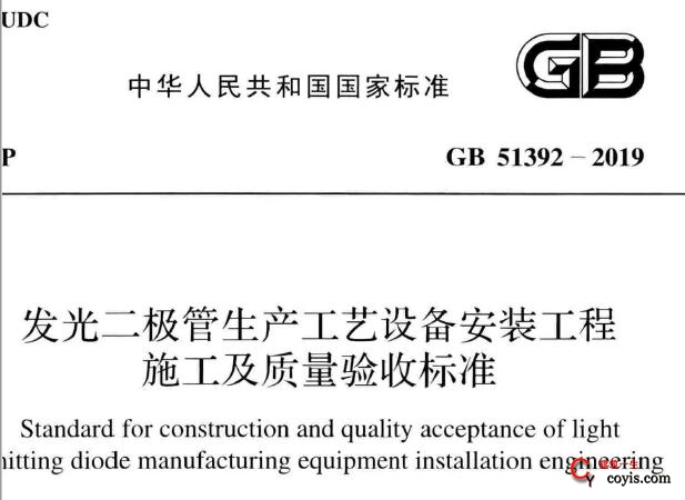 gb51392-2019 发光二极管生产工艺设备安装工程施工及质量验收标准丨附条文说明