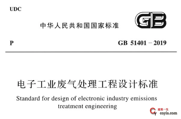 gb51401-2019 电子工业废气处理工程设计标准