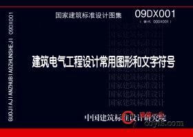 09dx001：建筑电气工程设计常用图形和文字符号