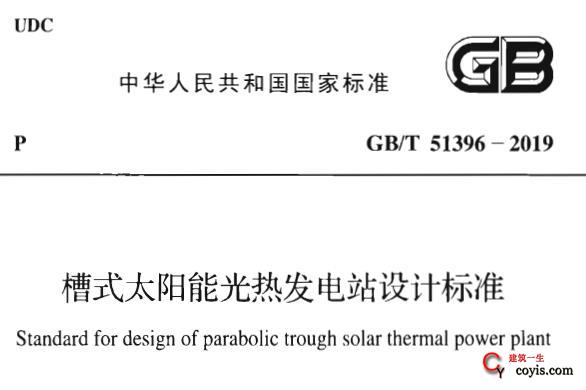 gb/t51396-2019 槽式太阳能光热发电站设计标准