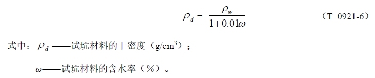 试坑材料的干密度