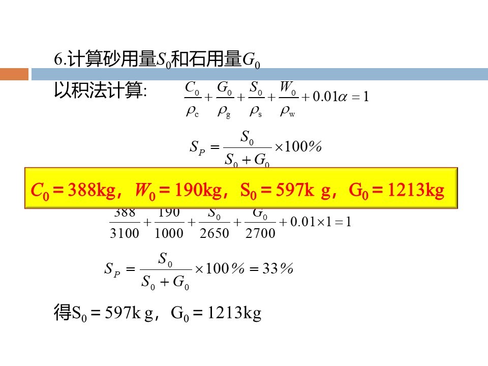 混凝土质量控制和配合比计算 ppt