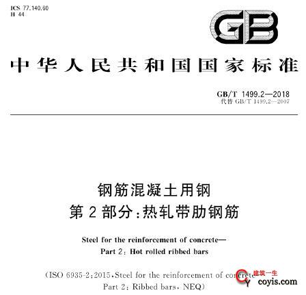 gbt1499.2-2018 钢筋混凝土用钢 第2部分：热轧带肋钢筋