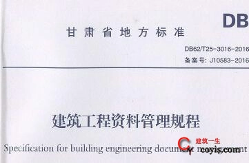 db62／t25-3016-2016 建筑工程资料管理规程（甘肃省地方标准）