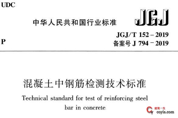 jgj/t152-2019 混凝土中钢筋检测技术标准