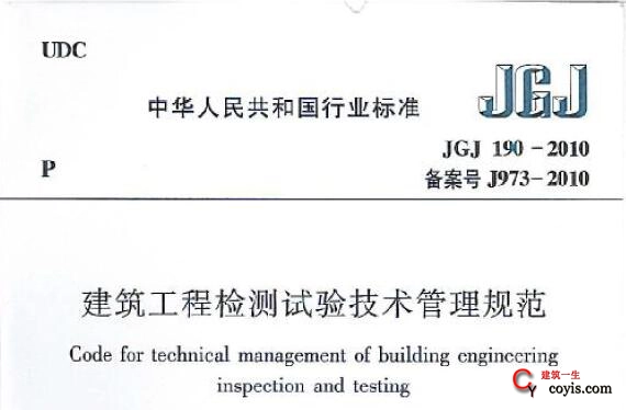 jgj190-2010 建筑工程检测试验技术管理规范