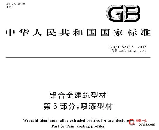 gb∕t 5237.5-2017 铝合金建筑型材 第5部分：喷漆型材