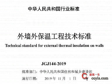 jgj144-2019 外墙外保温工程技术标准